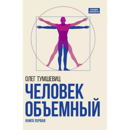 Другие эзотерические учения, книга Человек объемный. Трилогия о Триедином Человеке. Книга 1 заказать