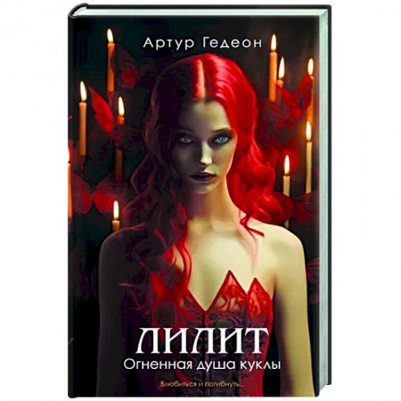 Мистика, ужасы, книга Лилит. Огненная душа куклы заказать