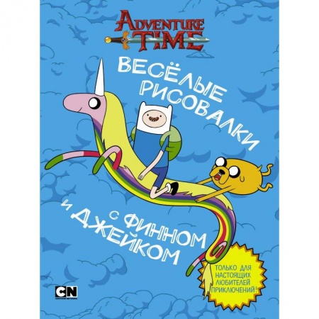 Кроссворды, головоломки, комиксы, книга Весёлые рисовалки с Финном и Джейком заказать