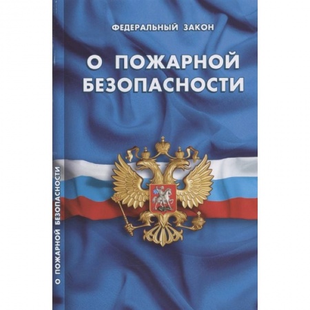 Право. Юриспруденция, книга О пожарной безопасности заказать