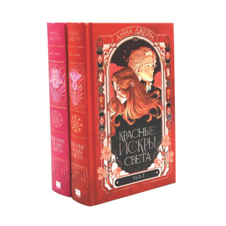 Зарубежный любовный роман, книга Красные искры света. Части 1 и 2 (комплект из 2-х книг) заказать