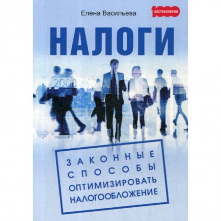 Налогообложение, книга Налоги: законные способы оптимизировать налогообложение заказать
