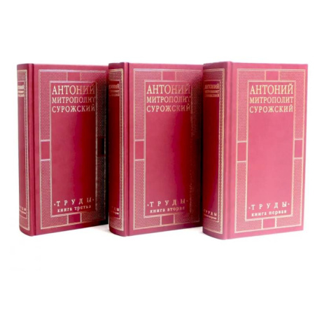 Богослужебные издания, книга Митрополит Сурожский Антоний. Труды. В 3-х книгах. (комплект) заказать