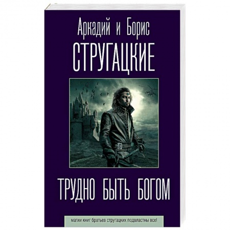 Классическая русская фантастика, книга Трудно быть богом заказать