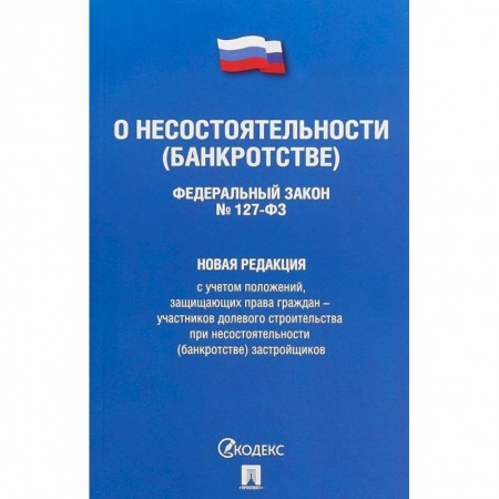 Нормативные правовые акты, книга Федеральный Закон Российской Федерации 'О несостоятельности (банкротстве)' №127-ФЗ. Новая редакция с учетом положений, защищающих права граждан - участников долевого строительства при несостоятельности (банкротстве) застройщиков заказать