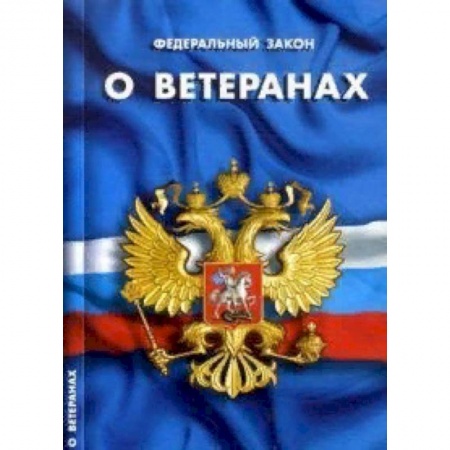 Нормативные правовые акты, книга Федеральный закон 'О ветеранах' заказать