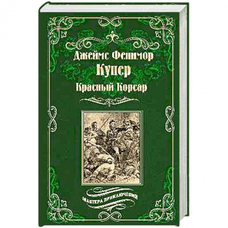 Зарубежная приключенческая литература, книга Красный Корсар заказать