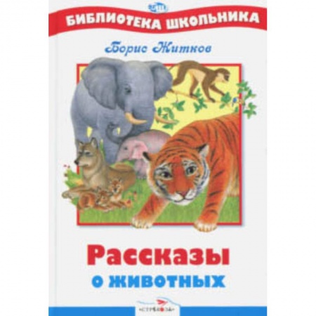 Произведения школьной программы, книга БШ. Рассказы о животных заказать
