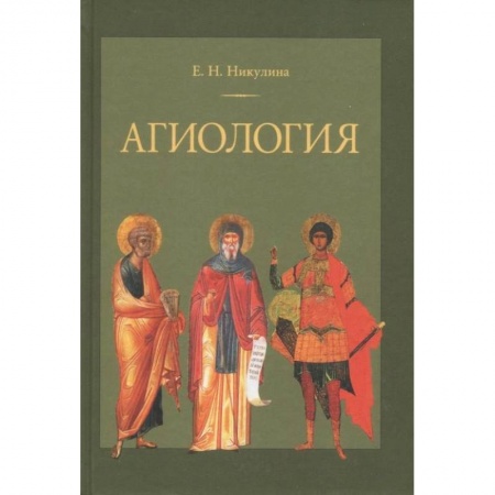 Православие в целом, книга Агиология. Курс лекций заказать