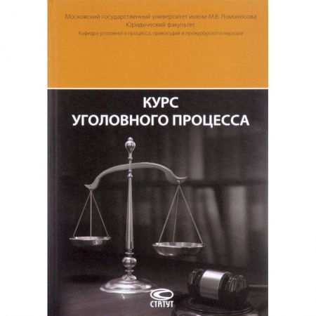 Книги, книга Курс уголовного процесса Изд.2 заказать