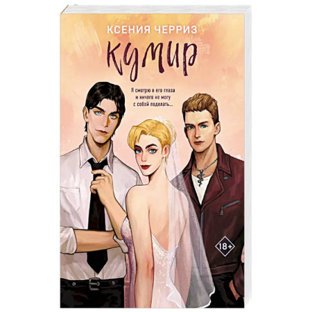Отечественный любовный роман, книга Кумир заказать