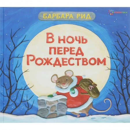 Сказки зарубежных писателей, книга В ночь перед Рождеством заказать