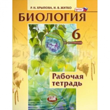 Книги, книга Биология. Растения. Бактерии. Грибы. Лишайники. 6 класс. Рабочая тетрадь заказать