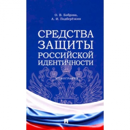Конституционное (государственное) право, книга Средства защиты российской идентичности заказать