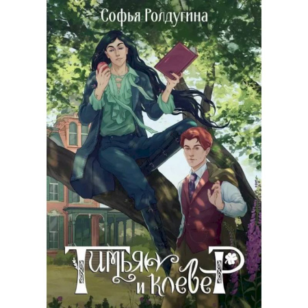Русское фэнтези, книга Тимьян и клевер заказать