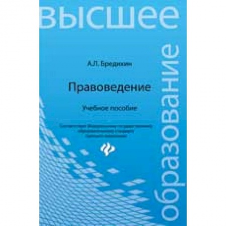 Книги, книга Правоведение: учеб.пособие заказать