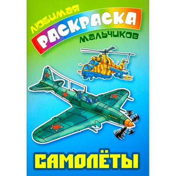 Самолеты Самолеты