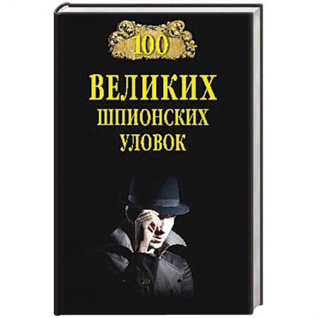 Спецслужбы, спецназ, разведка, книга 100 великих шпионских уловок заказать