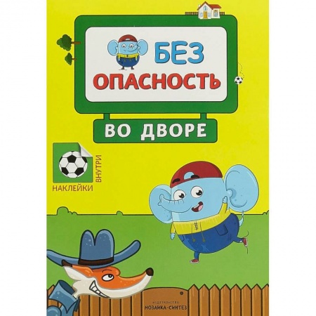 Книжки с наклейками, книга Во дворе. Правила безопасности заказать