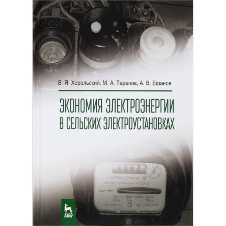 Энергетика. Электротехника, книга Экономия электроэнергии в сельских электроустановках заказать