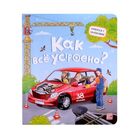 Новогодние книжки-игрушки, книга Как все устроено? Книжка с окошками заказать