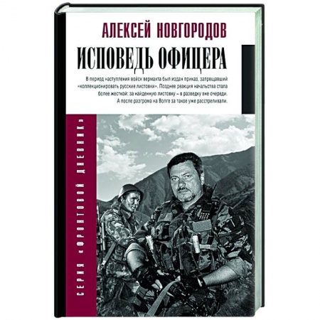 Публицистика, книга Исповедь офицера заказать