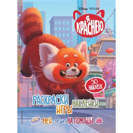 Книги для дошкольников (4-6 лет), книга Я краснею. Раскраски, игры, наклейки. Мей спешит на помощь заказать