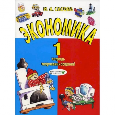 Экономика. Право, книга Экономика. 1 класс. Тетрадь творческих заданий заказать
