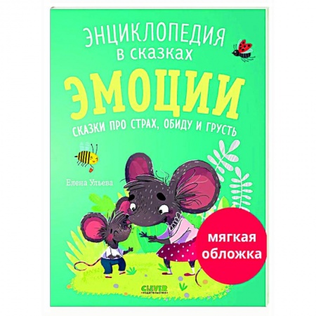 Сказки отечественных писателей, книга Эмоции. Сказки про страх, обиду и грусть заказать