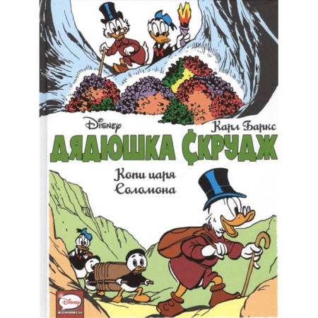 Комиксы. Манга, книга Дядюшка Скрудж. Копи царя Соломона заказать