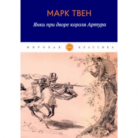 Зарубежная классика, книга Янки при дворе короля Артура заказать