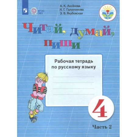 Коррекционная педагогика, книга Русский язык. 4 класс. Рабочая тетрадь. Читай, думай, пиши. В 2-х частях. ФГОС ОВЗ заказать