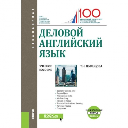 Иностранные языки, книга Деловой английский язык. (Бакалавриат). Учебное пособие + еПриложение: Тесты заказать