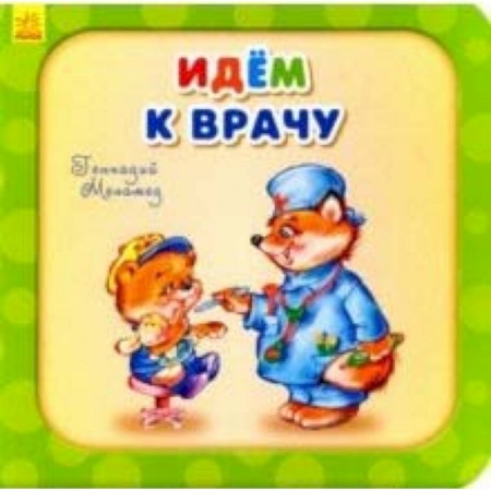 Стихи и загадки для малышей, книга Идем к врачу заказать