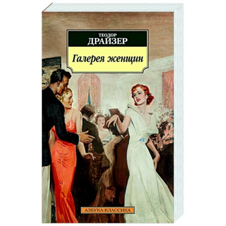 Зарубежная классика, книга Галерея женщин заказать