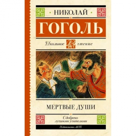 Отечественная литература для детей, книга Мертвые души заказать
