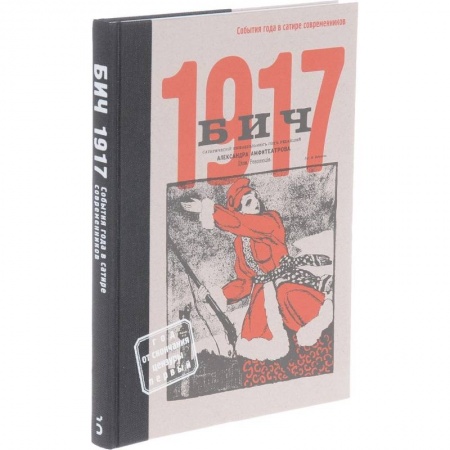 История и теория литературы, книга БИЧ 1917. События года в сатире современников заказать