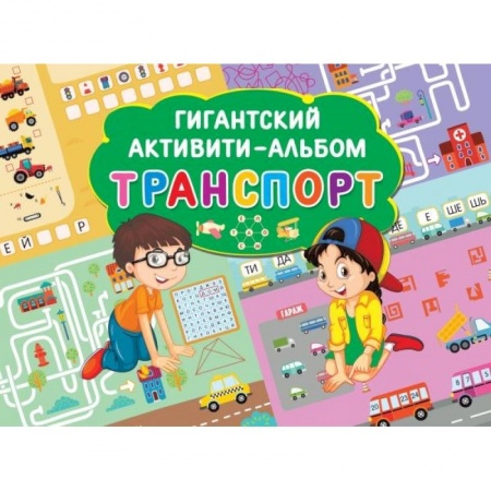 Кроссворды, головоломки, комиксы, книга Транспорт заказать