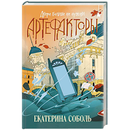 Русское фэнтези, книга Артефакторы. Двери больше не нужны заказать