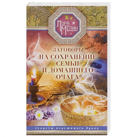 Книги, книга Заговоры на сохранение семьи заказать