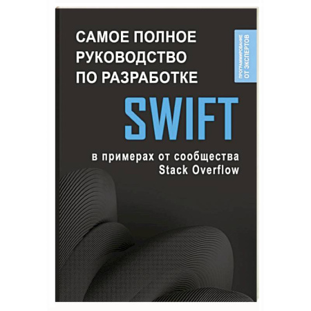 Прочие языки программирования, книга Swift. Самое полное руководство по разработке в примерах от сообщества Stack Overflow заказать