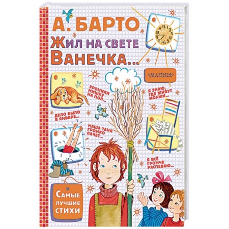Русская поэзия для детей, книга Жил на свете Ванечка… заказать