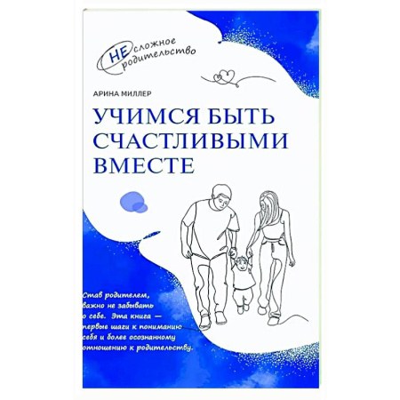 Психология для родителей, книга Учимся быть счастливыми вместе. Пособие для родителей и детей 1-5 лет заказать