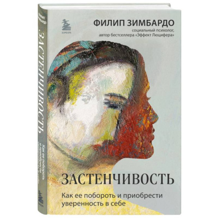 Характер и темперамент, книга Застенчивость. Как ее побороть и приобрести уверенность в себе заказать