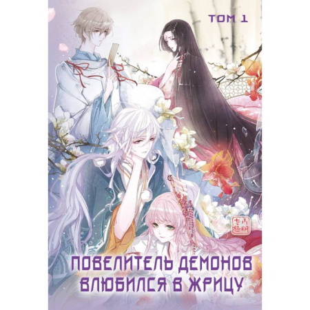 Комиксы. Манга, книга Повелитель демонов влюбился в жрицу. Том 1 заказать