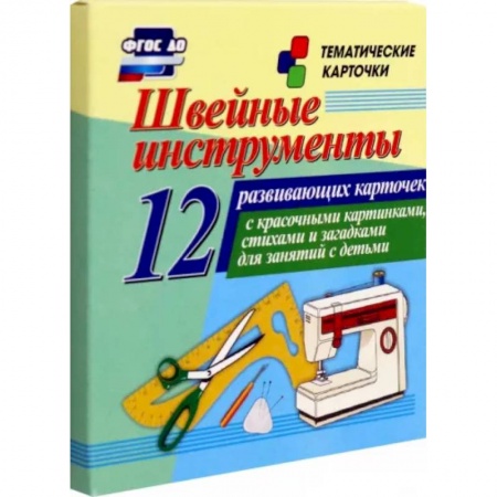 Демонстрационные материалы, книга Швейные инструменты. 12 развивающих карточек с красочными картинками, стихами и загадками заказать