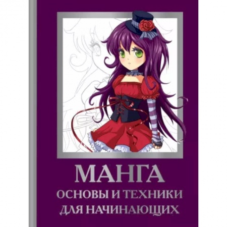 Рисование, живопись, книга Манга. Основы и техники для начинающих заказать