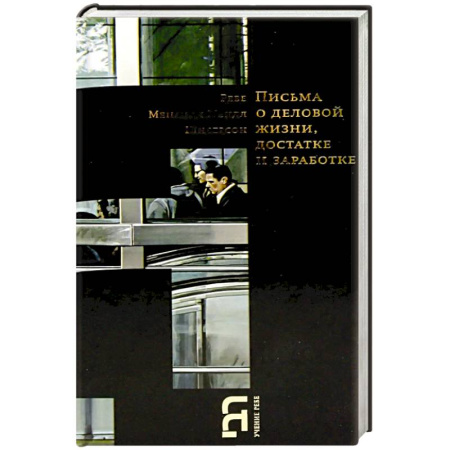 Публицистика, книга Письма о деловой жизни, достатке и заработке заказать