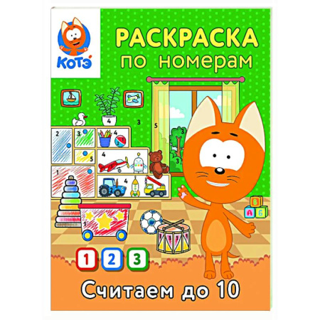 Раскраски на любой вкус, книга Раскраска по номерам. Считаем до 10 с Котёнком Котэ заказать