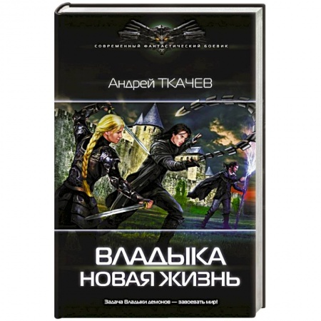 Боевая фантастика, книга Владыка. Новая жизнь заказать